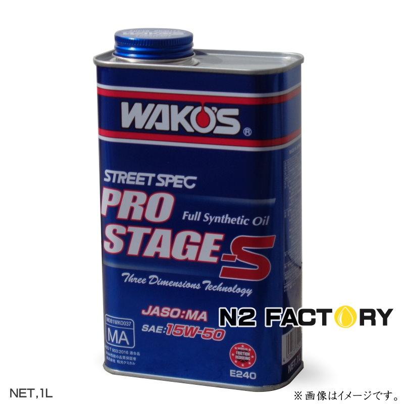 ワコーズ PROステージS 15W-50 和光ケミカル PRO-S プロステージS 15W-50 4L (車用エンジン