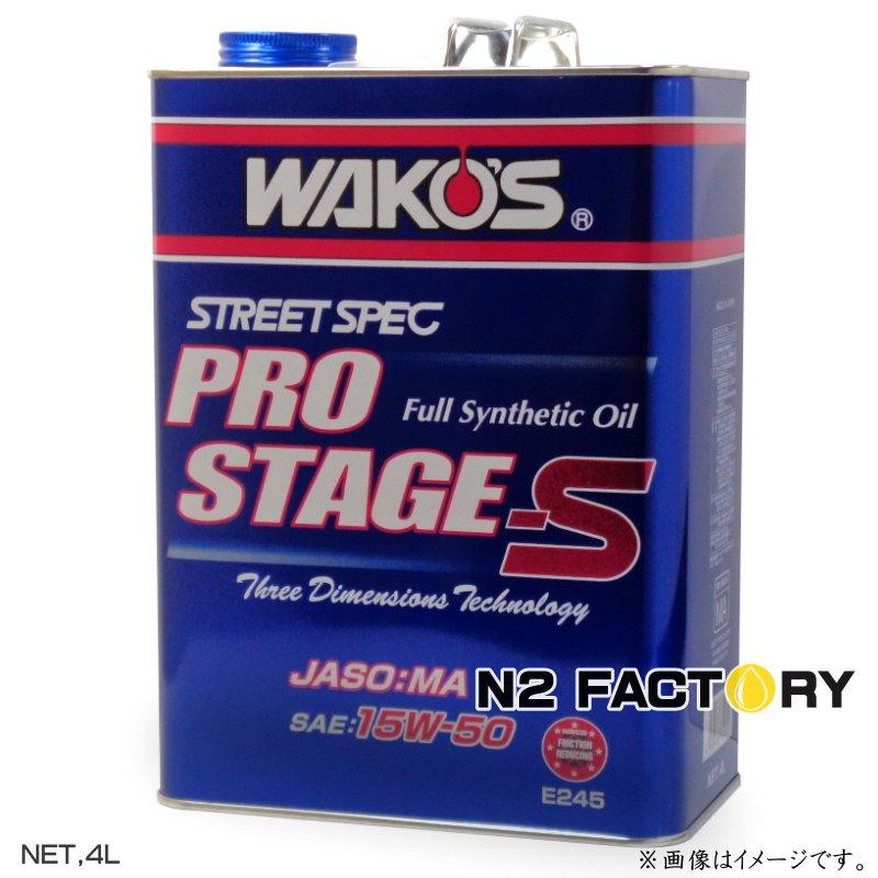 ワコーズ プロステージＳ　１５Ｗ５０　４Ｌ缶『PRO-S50 エンジンオイル』和光ケミカル・WAKOS | WAKOS