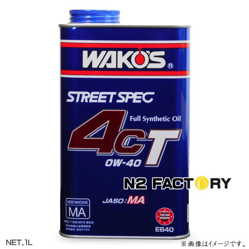 ワコーズ　４ＣＴ ０Ｗ４０　１Ｌ缶『フォーシーティー エンジンオイル』≪和光ケミカル・WAKOS≫4CT-40  0W40 1L｜n2factory