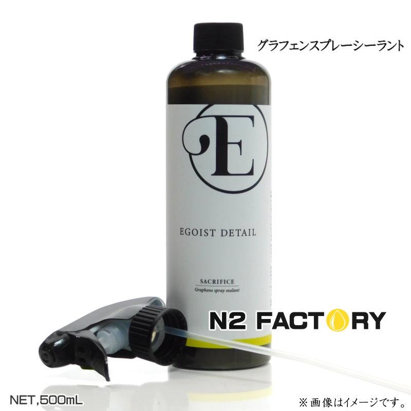 エゴイスト ディテール サクリファイス 500ml EGOIST DETAIL SACRIFICE