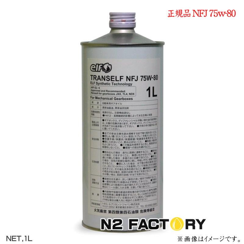 elf トランスエルフ ギヤオイル NFJ 75W80 1L缶 Tranself NFJ 75w-80 ELF エルフ ギアオイル : エヌ ...
