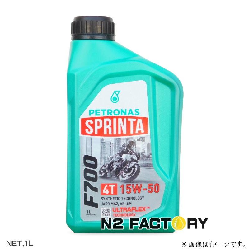 ペトロナス スプリンタ F700 15W50 1Lボトル PETRONAS