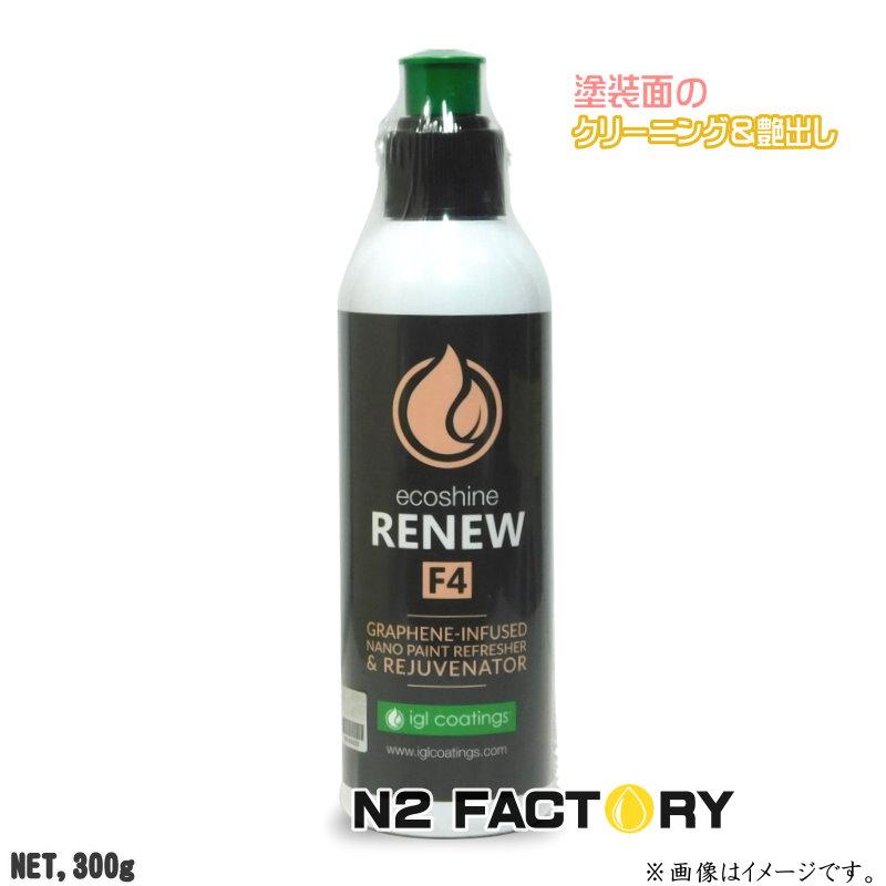 IGLコーティング リニュー F4 300g 沖縄県を除き送料無料 IGL Coatings