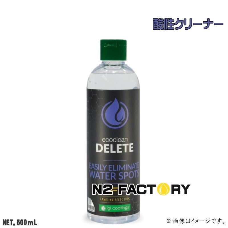 IGLコーティング　デリート 500ml（ウォータースポット除去剤）沖縄県を除き送料無料　igl coatings DELETE　ファミリア セレクション｜n2factory