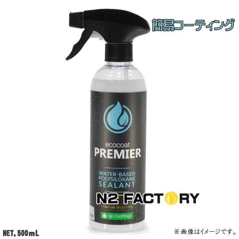 IGLコーティング　プレミア 500ml（簡易コーティング剤）沖縄県を除き送料無料　igl coatings PREMIER　ファミリア セレクション｜n2factory