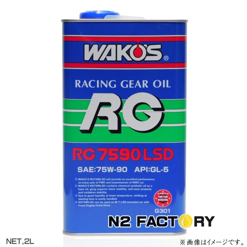 ワコーズ ギアオイル RG 75W-90 ミッションオイル デフオイル WAKOS（ワコーズ） RG7590LSD ギヤーオイル SAE:75W-90 2L缶 和光