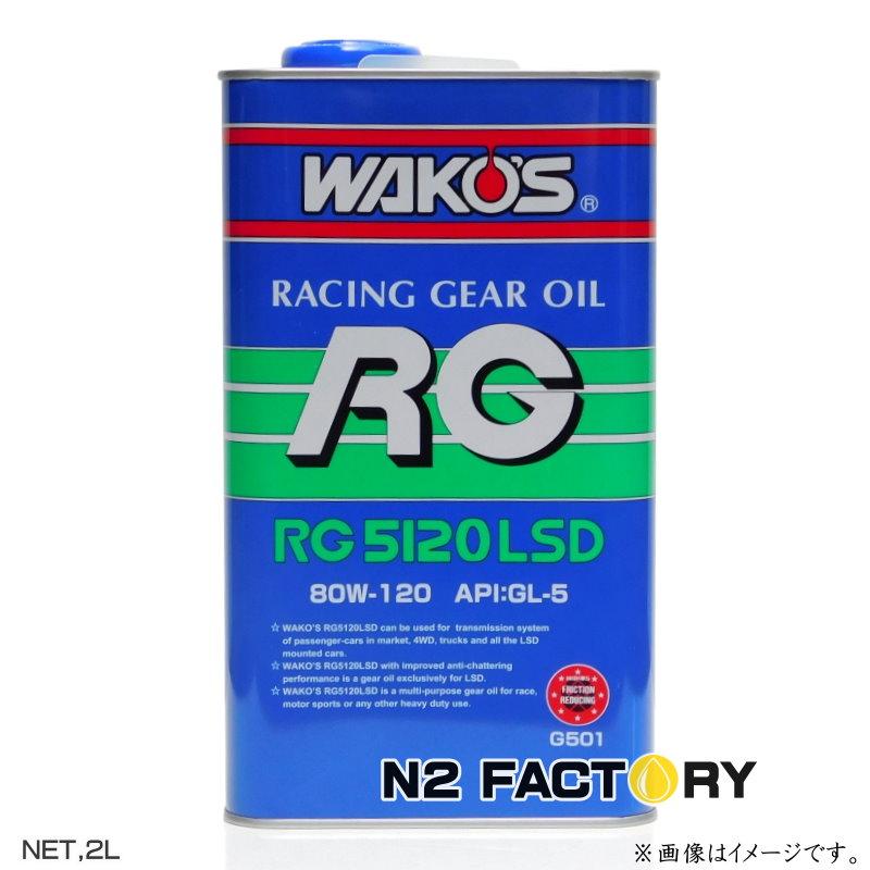 WAKOS（ワコーズ） RG5120LSD 2L缶 ギヤーオイル SAE:80W-120相当