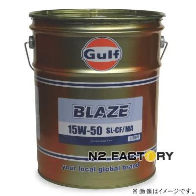 Gulf ガルフ ブレイズ エンジンオイル 15W50 20L缶 沖縄県を 
