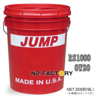 超人気 ジャンプオイル Rs１０００ ０ｗ２０ ５g 18 9l 沖縄 離島は除き送料込む Jump Oil Rs1000 0w Jp Rs1000 0w エヌツーファクトリー 通販 Yahoo ショッピング 新規購入 Futureleaders Org Uk
