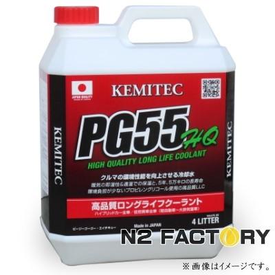 ケミテック PG55 HQハイクオリティークーラント 4Lボトル （沖縄県を