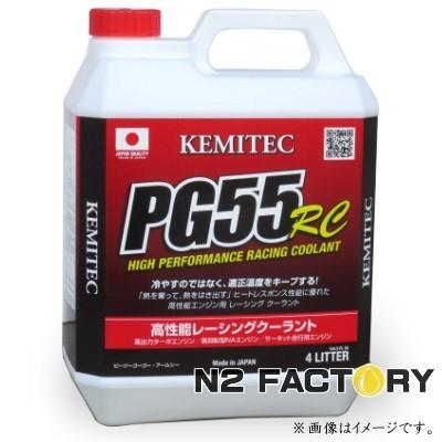 ケミテック PG55 RC ハイクオリティークーラント 4Lボトル KEMITEC