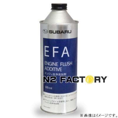 【T】①添加剤。 SUBARU（スバル） 純正品 エンジンフラッシュアディティブ（EFA