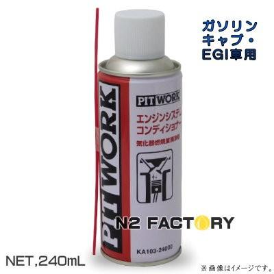 日産 エンジンシステムコンディショナー （低臭気・低煙泡タイプ