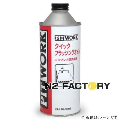 PITWORK ピットワーク クイックフラッシング フラッシングオイル BOSCH（ボッシュ） NISSAN（ニッサン）ピットワーク クイック