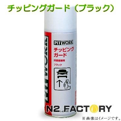 ニッサン・ピットワーク チッピングガード スプレー（ブラック）480ml