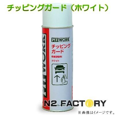 NISSAN（ニッサン）ピットワーク ピッチングガード スプレー（ホワイト
