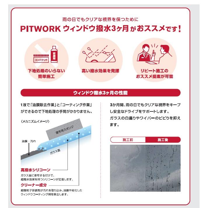 PITWORK ウィンドウ撥水12ヶ月 100ml×2本 PITWORK ピットワーク ウィンドウ撥水 12ヶ月 撥水剤 【40ml(約