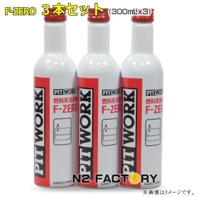 日産　ピットワーク　F&minus;ZERO エフゼロ　３本セット　沖縄県は除き送料込む　燃料系洗浄剤　NISSAN PITWORK　ニッサン（ワコーズ製）