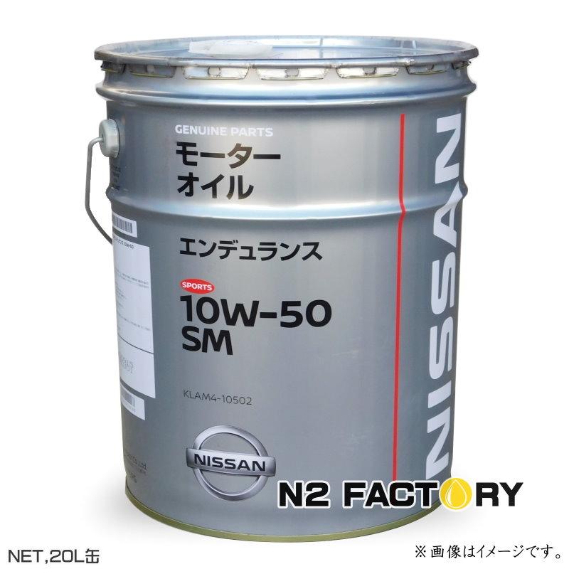 日産 SMエンデュランス 10W50 20L缶 沖縄県を除き送料含む ニッサン 