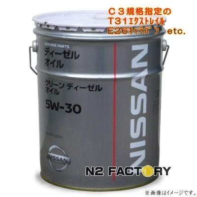 日産 クリーンディーゼル オイル 5Ｗ-30 20L 新品 日産 純正 クリーンディーゼルオイル 5W-30 20L×1缶 ペール缶