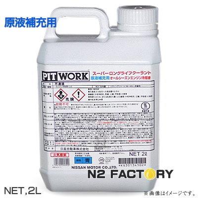 日産　スーパーロングライフクーラント（Ｓ-ＬＬＣ）原液補充用　2Ｌ（青/ブルー）≪ニッサン・ピットワーク（NISSAN・PITWORK）≫｜n2factory