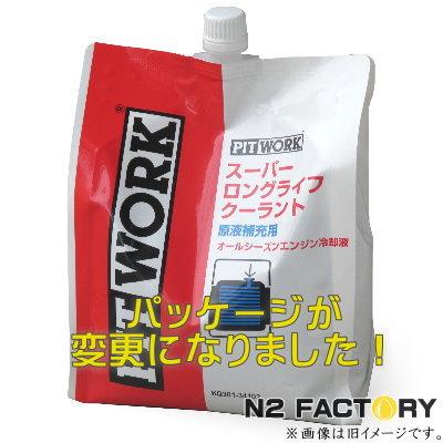 日産　スーパーロングライフクーラント（Ｓ-ＬＬＣ）原液補充用　2Ｌ（青/ブルー）≪ニッサン・ピットワーク（NISSAN・PITWORK）≫｜n2factory｜02