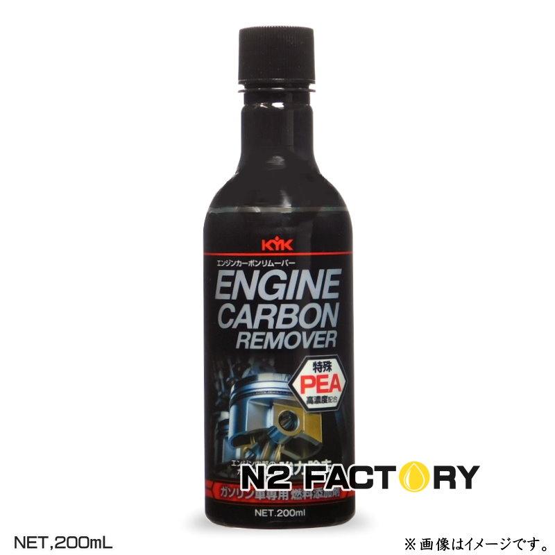 KYK エンジンカーボンリムーバー 200ml（燃料添加剤 ） 古河薬品