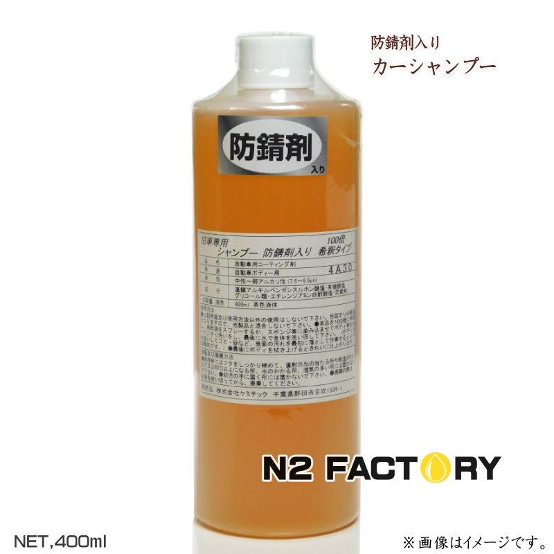 ケミテック 防錆剤入りシャンプー 400mL ボトル KEMITEC プロ用