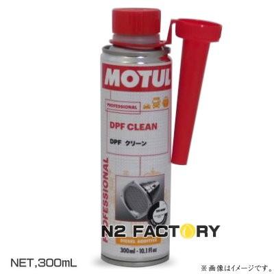 MOTUL（モチュール） DPF クリーン 300ml ≪MOTUL DPF CLEAN≫ : エヌ