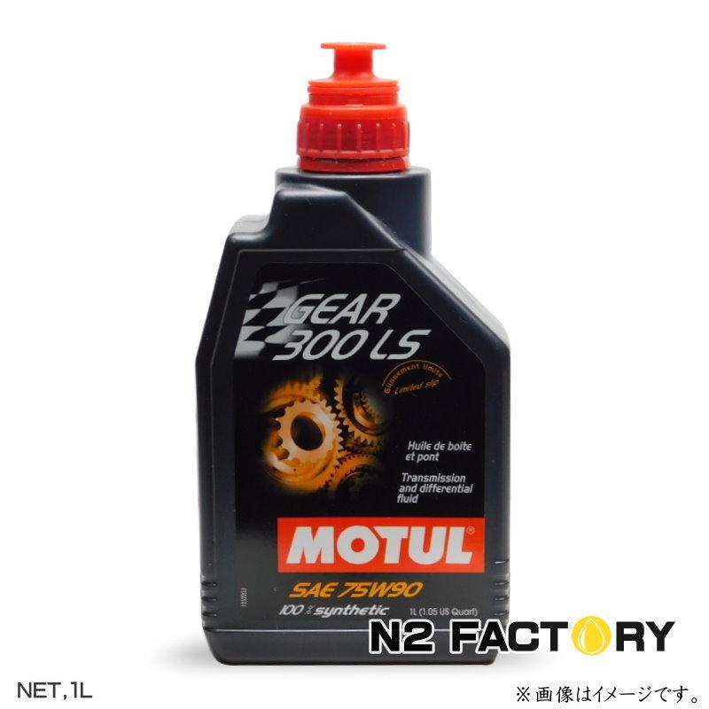 まーMOTUL GEAR 300 LS 1L ギアオイル モチュール ギアオイル Gear 300LS 75W90 1L −MOTUL− : エヌ