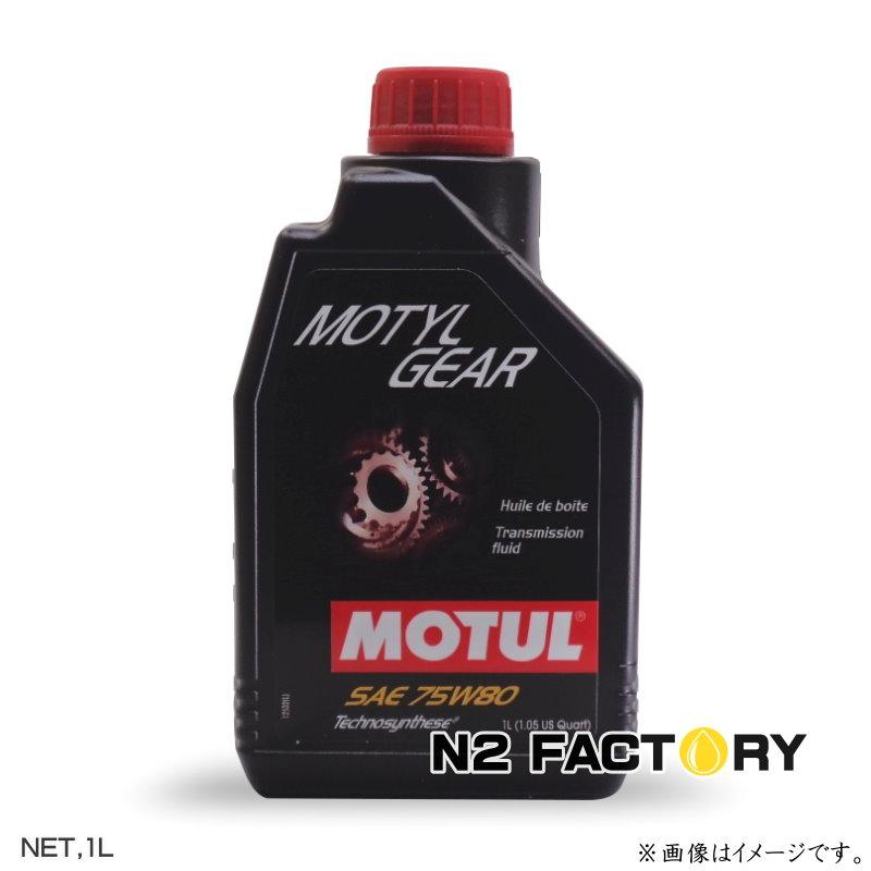 MOTUL モチュール モーチル ギア 75W80 1L 4本セット 国内正規品 MOTUL（モチュール） モーチルギア 75W80 1Lボトル ≪ MOTUL
