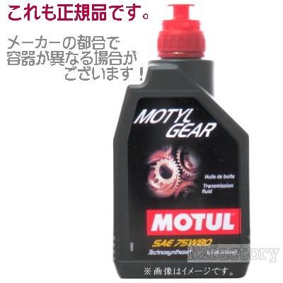 MOTUL（モチュール） モーチルギア 75W80 1Lボトル ≪ MOTUL 