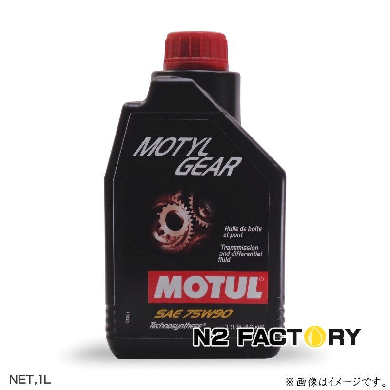 MOTUL モチュール モーチルギア 75W90 1Lボトル ≪ MOTYL Gear 