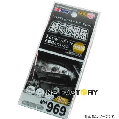 Holts（ホルツ） ヘッドライト3Dコーティングシート『ヘッドライト