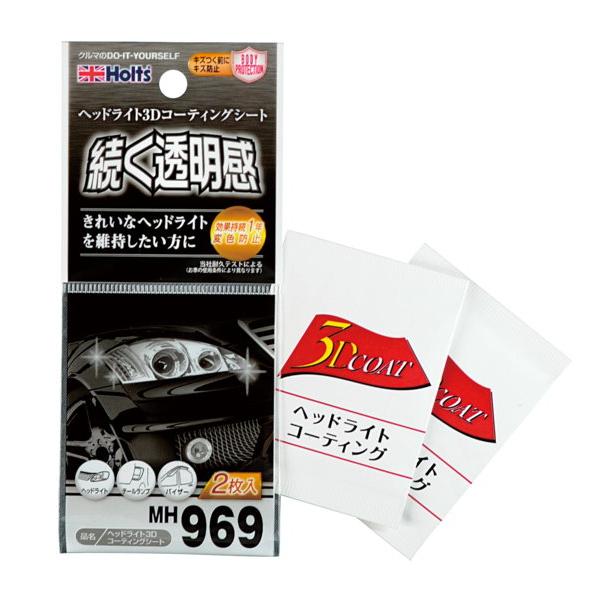 Holts（ホルツ） ヘッドライト3Dコーティングシート『ヘッドライト
