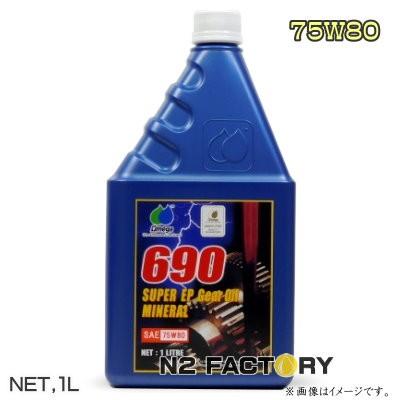 Omega 690ギヤオイル （SAE 80W90 ） オメガオイル オメガ 75W80 ギアオイル 1Lボトル OMEGA OIL 690