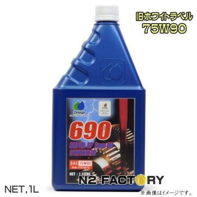 オメガオイル オメガ 75W90 シンセティックシリーズギアオイル