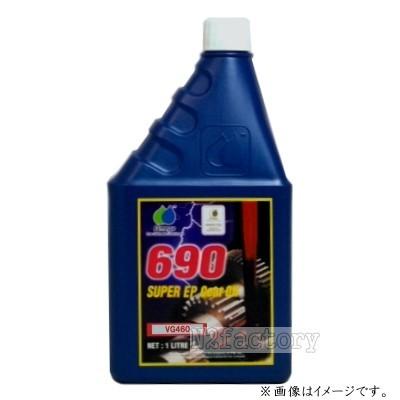 オメガオイル オメガ VG460 ギアオイル 1Lボトル OMEGA OIL 690 Gear