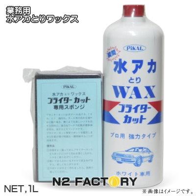 ピカール ブライターカット １lボトル スポンジ付き 業務用 水アカ落とし ワックス Pikal 日本磨料工業 P エヌツーファクトリー 通販 Yahoo ショッピング