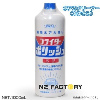 日本磨料工業 ピカール ブライターポリッシュ SP 1Lボトル 水アカ