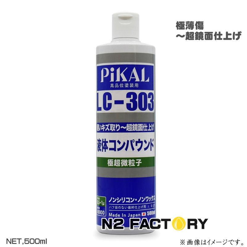 即納最大半額 ピカール 液体コンパウンド LC-303 500ml PiKAL 最大の割引 日本磨料工業 スクラッチキズ取り〜鏡面仕上げ