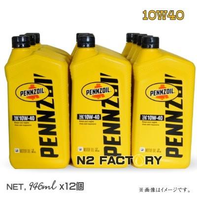 Pennzoil 10W-40 エンジンオイル　12個 ペンゾイル マルチグレードモーターオイル 10W40（1クオート×12本