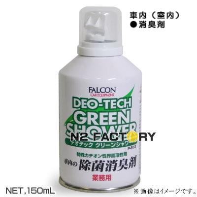 ファルコン デオテック グリーンシャワー業務用 車内 室内の除菌消臭剤 使い切りタイプ Falcon Pj P812 エヌツーファクトリー 通販 Yahoo ショッピング
