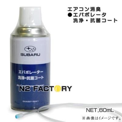 スバル　エバポレーター洗浄・抗菌コート 　ミストタイプ　‐SUBARU‐｜n2factory