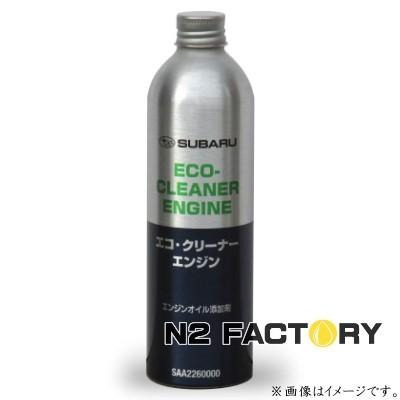 エンジンオイル添加剤　エコクリーナー　20本セット SUBARU 純正品 スバル エコ・クリーナーエンジン・エンジン