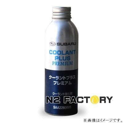 純正品　スバル　クーラントプラス　プレミアム（S-LLC対応クーラント添加剤）150ml　−SUBARU−｜n2factory