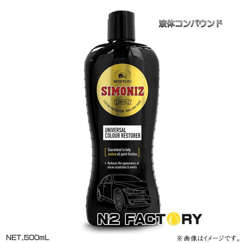 Holts（ホルツ） サイモナイズ ユニバーサルカラーレストアラー 500ml