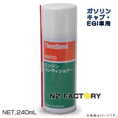 キャブクリーナー スリーボンド６６０１gエンジンコンディショナー 240ml Threebond キャブレター スロットルボディークリーナー Sale Off 240ml