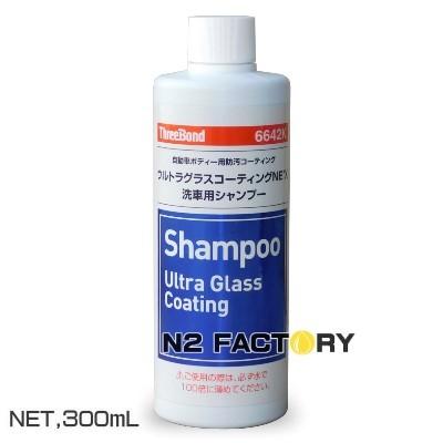 終売に付き１個限定　スリーボンド　６６４２Ｋ　ウルトラグラスコーティングNE’X洗車用シャンプー 300ML　ThreeBond 　6642K（濃縮カーシャンプー）カーシャン｜n2factory