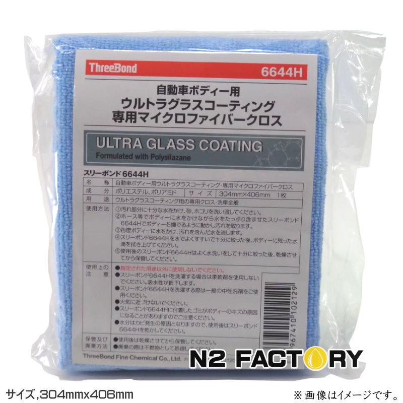 スリーボンド 6644Hクロス（ブルー）自動車ボディー用ウルトラグラス